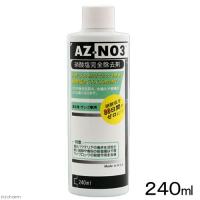 サンゴ水槽で硝酸塩をゼロまで落としたいなら　ＡＺ−ＮＯ３（硝酸塩除去剤）２４０ｍｌ　海水専用 | チャーム charm ヤフー店