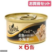 シーバ　デリ　お魚の切り身に小海老添え　８５ｇ（缶詰）　お買い得６個入り　キャットフード　シーバ　関東当日便