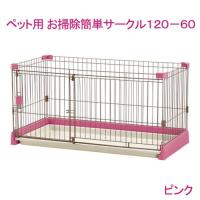 アウトレット品　（大型）リッチェル　ペット用お掃除簡単サークル　１２０−６０ ピンク　犬　ケージ　別途大型手数料・同梱不可　訳あり チャーム charm PayPayモール店 - 通販 - PayPayモール