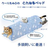 マルカン　クールもみふわ　とんねるベッド　猫　ベッド　夏物　関東当日便