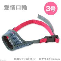 ターキー　愛情口輪　３号　犬　口輪 | チャーム charm ヤフー店