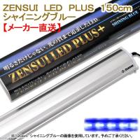 メーカー直送　ゼンスイ　ＬＥＤ　ＰＬＵＳ　１５０ｃｍ　シャイニングブルー　水槽用照明　ライト　同梱不可・送料無料 | チャーム charm ヤフー店