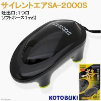 コトブキ工芸　サイレントエア　ＳＡ−２０００Ｓ　エアポンプ　〜６０ｃｍ水槽 | チャーム charm ヤフー店