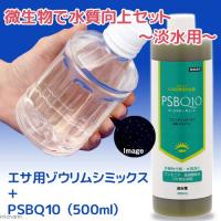 （生餌）淡水用　微生物で水質向上セット　エサ用ゾウリムシミックス＋ＰＳＢＱ１０　本州四国限定 | チャーム charm ヤフー店