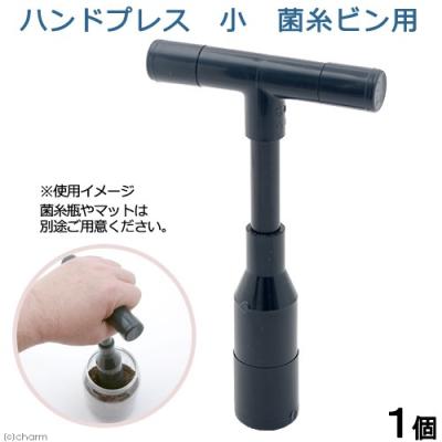 ハンドプレス 菌糸のおすすめ人気商品一覧 通販 - Yahoo!ショッピング