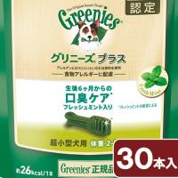 グリニーズ　プラス　口臭ケア　超小型犬用　２〜７ｋｇ　３０本　正規品　デンタル　オーラルケア　おやつ | チャーム charm ヤフー店