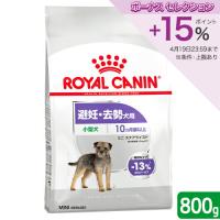 ロイヤルカナン　避妊・去勢犬用　小型犬用　ミニ　ステアライズド　生後１０ヵ月齢以上　８００ｇ　ジップ付（ドッグフード　ドライ） | チャーム charm ヤフー店
