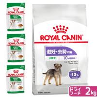 ロイヤルカナン　避妊・去勢した小型犬用　成犬セット　ウェット３袋＋ミニ　ステアライズド　２ｋｇ　ジップ付　お一人様５点限り | チャーム charm ヤフー店