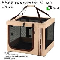 リッチェル たためる3WAYペットケージ 640 ブラウンのレビュー