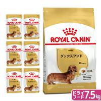 ロイヤルカナン　ダックスフンド　成犬用　ドライフード　７．５ｋｇ　ジップ付＋パウチ６袋　お一人様５点限り | チャーム charm ヤフー店