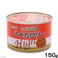 デビフ　アニウェル　ハイカロリー　１５０ｇ　缶　正規品　缶詰　犬　ウェットフード　ドッグフード | チャーム charm ヤフー店