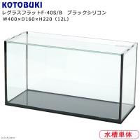 コトブキ工芸 ガラス水槽 レグラスフラット F−40S／B ブラック