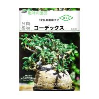 ＮＨＫ趣味の園芸　１２か月栽培ナビＮＥＯ　多肉植物　コーデックス | チャーム charm ヤフー店