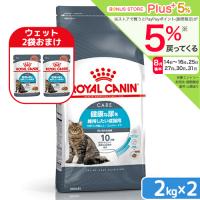 ロイヤルカナン　猫　ユリナリー　ケア　健康な尿を維持したい成猫用　生後１２ヵ月齢以上　２ｋｇ×２袋　ジップ付　お一人様２点限り