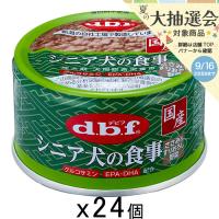 デビフ　シニア犬の食事　ささみ＆すりおろし野菜　８５ｇ×２４個　缶詰　犬　ウェットフード　ドッグフード | チャーム charm ヤフー店