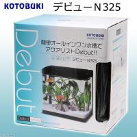 コトブキ工芸　デビューＮ３２５高精度曲げガラス水槽＋ＬＥＤライト＋上部式フィルターのセット　お一人様２点限り | チャーム charm ヤフー店