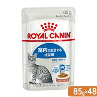 ロイヤルカナン　猫　ＦＨＮ−ＷＥＴ　室内で生活する成猫用　インドア　グレービー　８５ｇ×４８袋　室内猫　ウェット　お一人様１点限り | チャーム charm ヤフー店