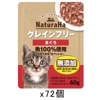 サンライズ　ナチュラハ　グレインフリー　まぐろ　６０ｇ×７２　猫　キャットフード　ウェット | チャーム charm ヤフー店