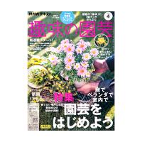 ＮＨＫ趣味の園芸　２０２４年４月号　特集　庭でベランダで室内で園芸をはじめよう | チャーム charm ヤフー店