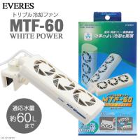 エヴァリス　トリプル冷却ファン　ＭＴＦ−６０　ホワイト　水量６０Ｌまで | チャーム charm ヤフー店