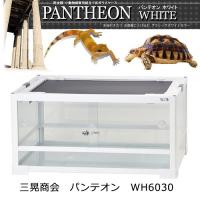 爬虫類ケージ　三晃商会　パンテオン　ＷＨ６０３０　お一人様１点限り | チャーム charm ヤフー店