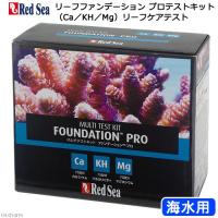 レッドシー　マルチテストキット　ファンデーションプロ（Ｃａ／ＫＨ／Ｍｇ）　検査キット　テストキット