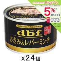 デビフ　ささみ＆レバーミンチ　１５０ｇ　２４缶　缶詰　犬　ウェットフード　ドッグフード | チャーム charm ヤフー店