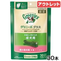 賞味期限：２０２６年０２月０５日　グリニーズ　プラス　成犬用　超小型犬用　ミニ　１．３〜４ｋｇ　３０本　正規品　デンタル　オーラルケア　おやつ　訳あり | チャーム charm ヤフー店