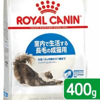 ロイヤルカナン　猫　インドア　ロングヘアー　成猫用　４００ｇ　３１８２５５０７３９３４４　お一人様５点限り　ジップ無し | チャーム charm ヤフー店