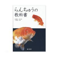 らんちゅうの教科書 | charm 第2ヤフー店