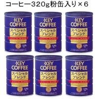キーコーヒー レギュラーコーヒー  スペシャルブレンド ３２０g(粉) 缶入り ×6個　 | シャンパンワインヤフーショップ
