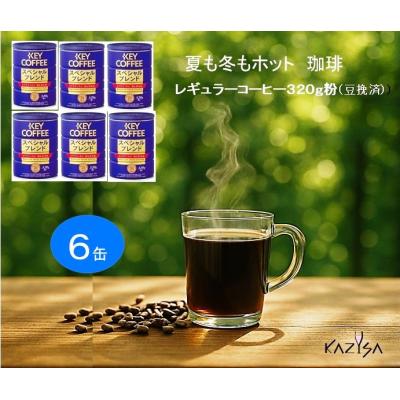 キーコーヒー 缶 スペシャルブレンド 6缶のおすすめ人気商品一覧 通販