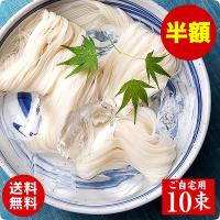 長崎特産 島原手延べそうめん にゅうめん 素麺 10束入り ご家庭用 メール便送料無料 誕生日