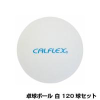 CALFLEX カルフレックス 卓球ボール 120球入 ホワイト CTB-120(代引・同梱不可) | あっとらいふ ヤフー店