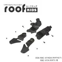 RCR-011 roofkids(ルーフキッズ) 専用アタッチメント ポポラモア ポポラ用 オージーケーカブト OGK | ちゃりんこ王国 Yahoo!店