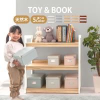 絵本ラック 本棚 おもちゃ キッズラック オープンシェルフ おもちゃ収納 3段 絵本棚 リビング ベビー おもちゃ箱 木製 ランドセルラック ロータイプ
