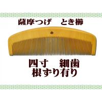 ギフト包装対応　京都　十三や工房　薩摩つげ　とき櫛　四寸　細歯　つげ櫛 根ずりあり　津田孝(4983585225500) | charmbeauty