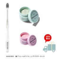 送料無料　ギフト包装対応　 MASHIRO マシロ トゥースブラシ(歯ブラシ　ふつう)1本＆薬用ホワイトニングパウダー(30g)×2点セット | charmbeauty