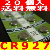 高性能ボタン電池（CR927）20個セット激安(代引き発送可)(メール便) | チャーミ