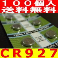 リチウムコイン電池（CR927）100個セット激安 | チャーミ