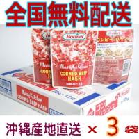 レトルトコンビーフハッシュ63g×3袋（沖縄ホーメル）お試し価格非常食・防災食(秘密のケンミンSHOW) | チャーミ