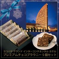 チョコレートブラウニー ヨコハマ グランド インターコンチネンタル ホテル 5個セット
