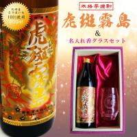 名入れ 焼酎 ギフト【 虎斑霧島 本格芋焼酎 900ml 】 名入れ 香グラス セット 名入れ彫刻 寅年 虎 還暦祝い 退職祝い 芋焼酎 名前入り お酒 ギフト バレンタイン | ガラス彫刻エッチング工房ちゃわわ