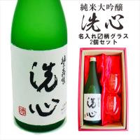 名入れ 日本酒 ギフト 【 純米大吟醸 洗心 720ml 名入れ マス柄グラス 2個 セット 】還暦 誕生日 父の日 喜寿 古希 退職 結婚記念日 金婚式 銀婚式  新潟県 | ガラス彫刻エッチング工房ちゃわわ