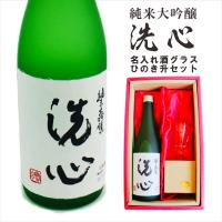 名入れ 日本酒 ギフト 【 純米大吟醸 洗心 720ml 名入れ 酒グラス &amp; 檜升 セット 】 誕生日 父の日 母の日 還暦 喜寿 古希 米寿 退職 結婚 お中元 新潟県 | ガラス彫刻エッチング工房ちゃわわ