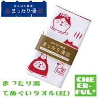 まったり湯 てぬぐいタオル（紅） ぽかぽか銭湯まったり湯 デコレ コンコンブル クリックポスト可 | CHEER-FUL*