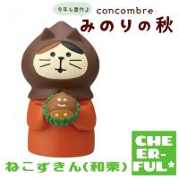 ねこずきん（和栗） みのりの秋 DECOLE concombre デコレ コンコンブル クリックポスト可 | CHEER-FUL*