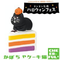 かぼちゃケーキ猫 コンコン広場ハロウィンフェス デコレ コンコンブル | CHEER-FUL*