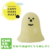 ひかりおばけ(うらめしや) HAPPY OBAKE NIGHT デコレ コンコンブル クリックポスト可 予約/9月上旬 | CHEER-FUL*
