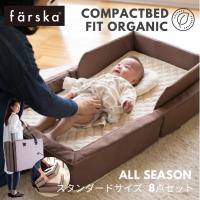 ベビーベッド 折りたたみ 持ち運び  | 【公式販売店】farska ファルスカ コンパクトベッドフィット [オーガニック] モカ | 添い寝 持ち運び 里帰り 出産準備 | baby&kids cheermom